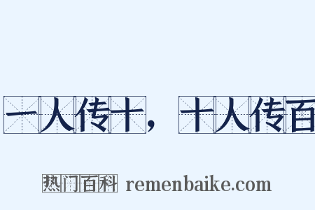 一人传十，十人传百是什么意思的图片